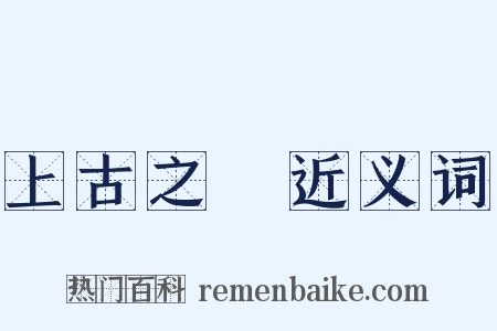 上古之書近义词是什么意思的图片